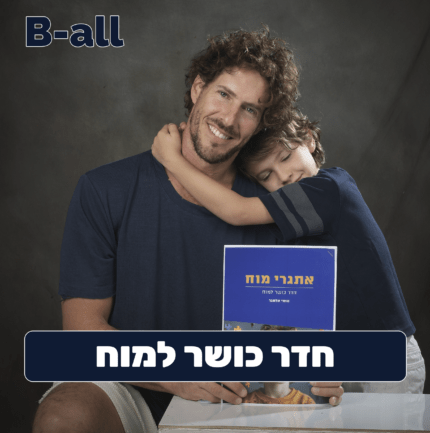 חדר כושר למוח 1 (להורדה)